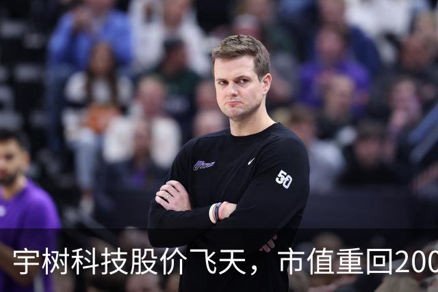 宇树科技股价飞天，市值重回2000亿大关！
