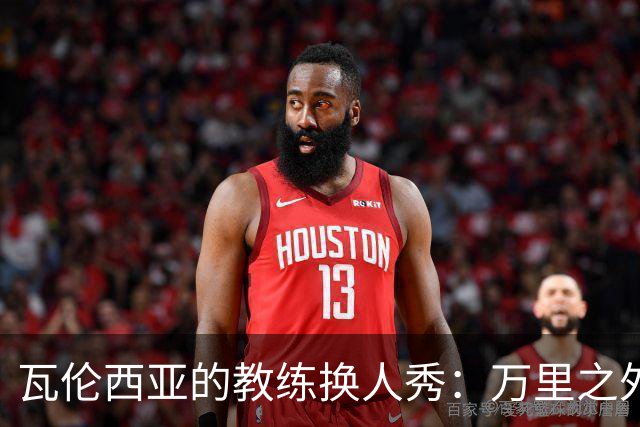 瓦伦西亚的教练换人秀：万里之外的解雇通知