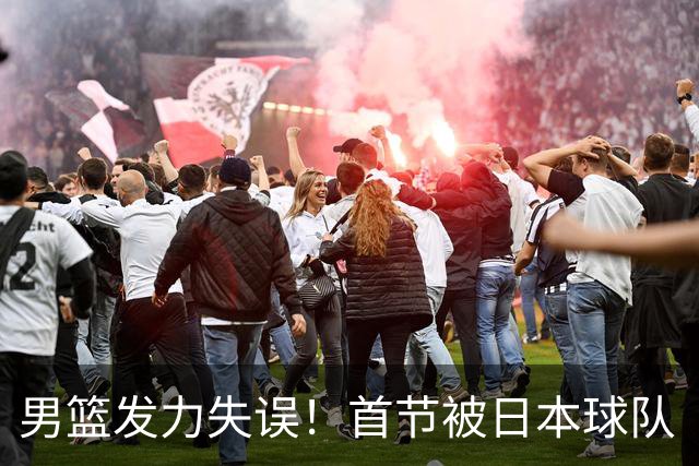 男篮发力失误！首节被日本球队“按在地上摩擦”！