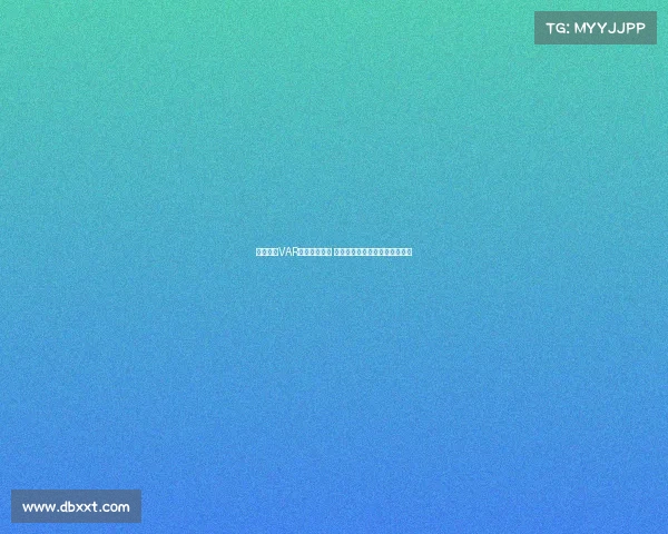 西甲联赛VAR判罚争议不断 技术辅助是否改变了比赛公平性 西甲联赛VAR判罚争议不断 技术辅助是否改变了比赛公平性