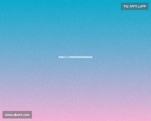 西甲联赛2024赛季犯规统计分析及其对比赛节奏的影响