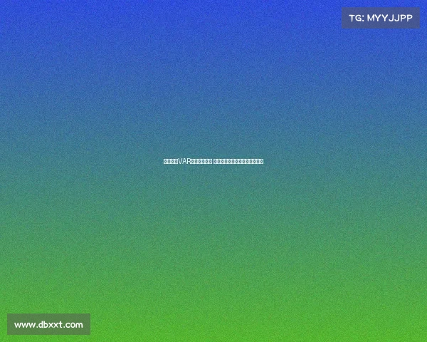 西甲联赛VAR判罚争议不断 技术辅助是否改变了比赛公平性